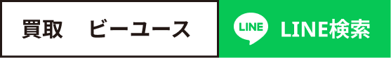 買取 ビーユース でLINE検索