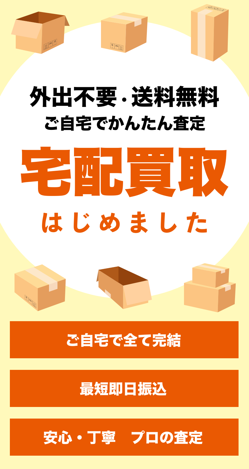 宅配買取はじめました